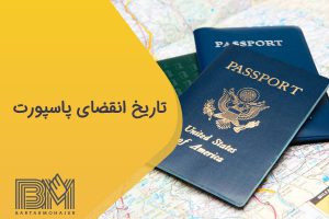 تاریخ انقضای پاسپورت