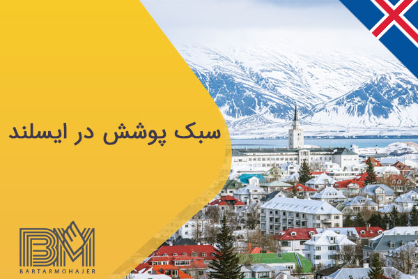 سبک پوشش در ایسلند