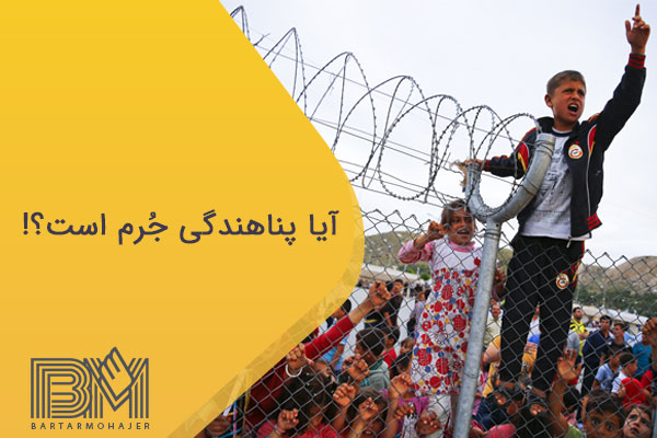 آیا پناهندگی جرم است؟
