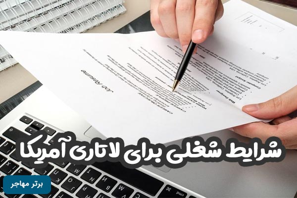 شرایط شغلی برای شرکت در لاتاری گرین کارت آمریکا چیست؟