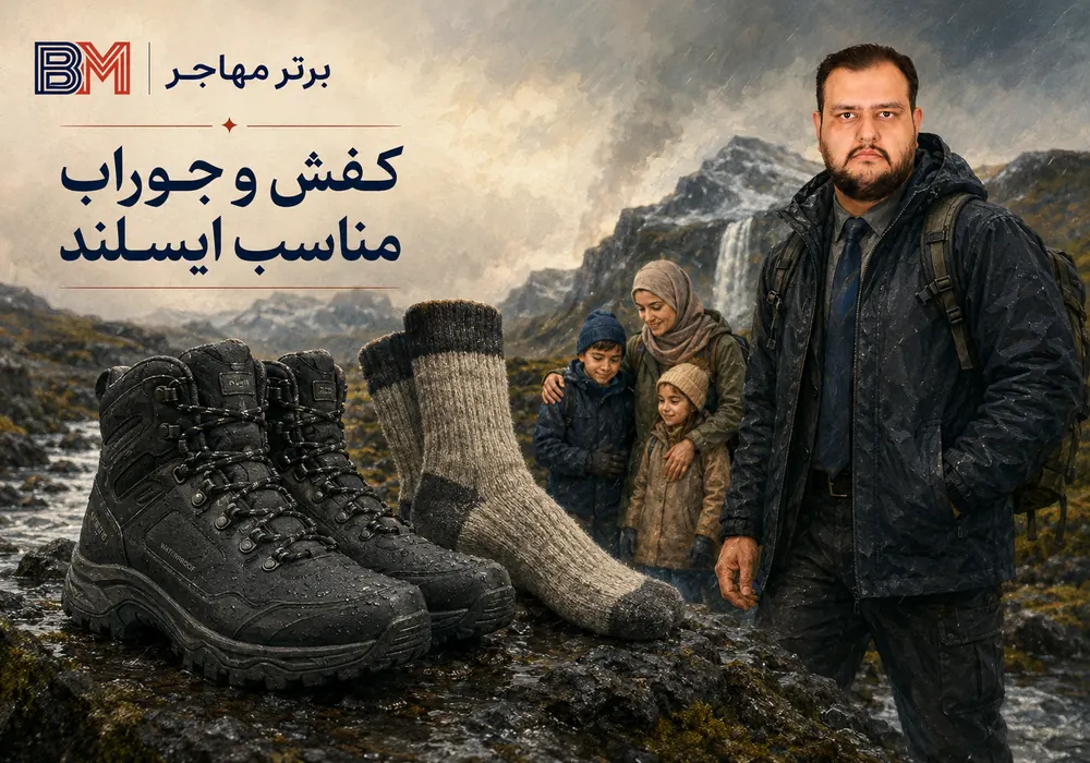 کفش ضد آب و جوراب پشمی مناسب سفر به ایسلند