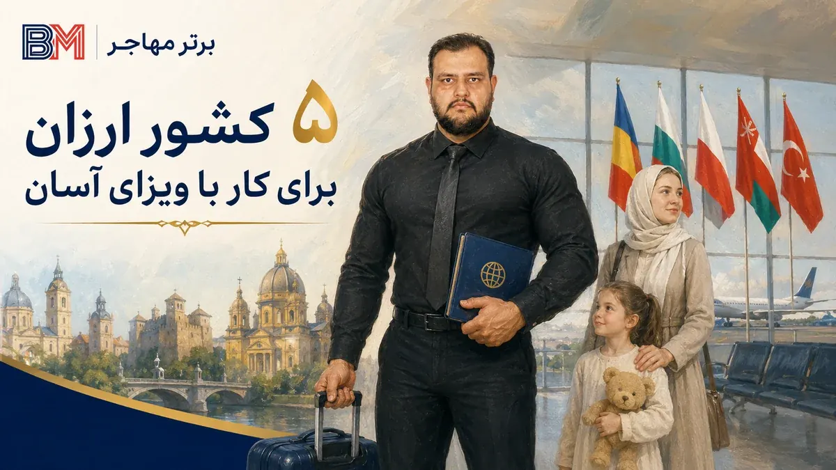 5 کشور ارزان برای کار با ویزای آسان
