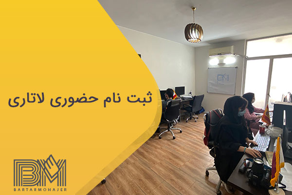 ثبت نام حضوری لاتاری گرین کارت در برتر مهاجر | راهنمای کامل و دقیق برای متقاضیان