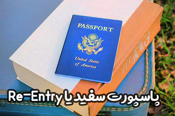 پاسپورت سفید یا Re-Entry-Permit