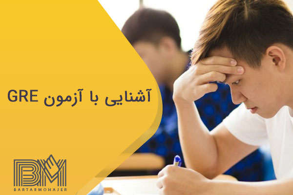 آشنایی با آزمون GRE
