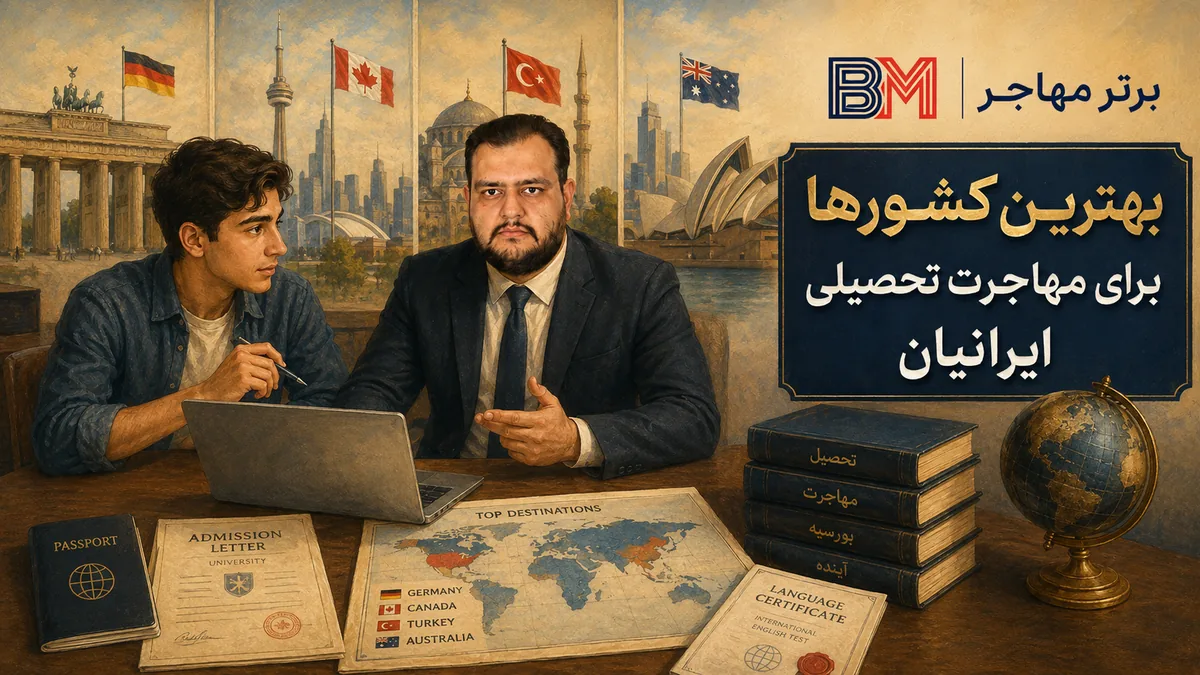 بهترین کشورها برای مهاجرت تحصیلی دانشجویان ایرانی