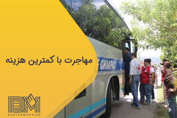 مهاجرت با کمترین هزینه