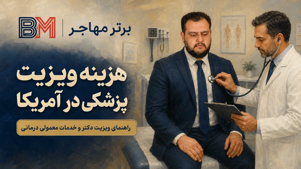 هزینه ویزیت دکتر در آمریکا بدون بیمه