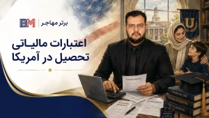 معافیت های مالیاتی و مالی تحصیل در آمریکا