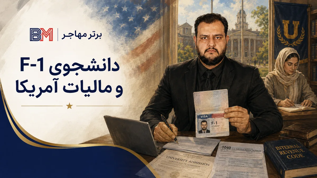 شرایط مالیاتی دانشجویان بین المللی دارای ویزای F1 آمریکا