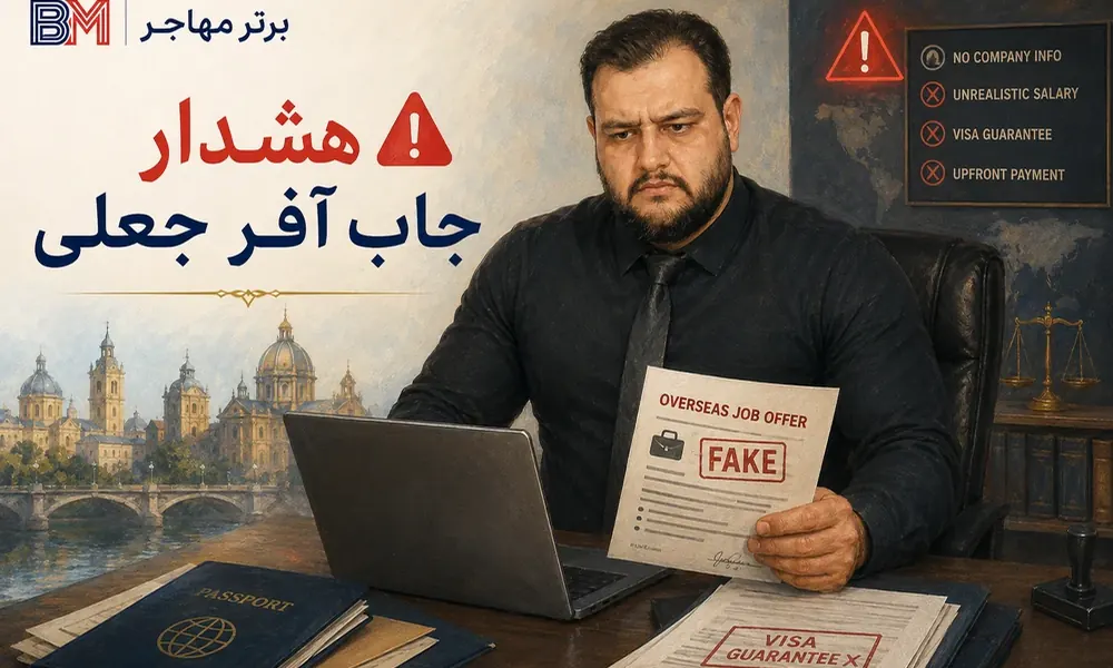 هشدار درباره جاب آفر و ویزای کار جعلی