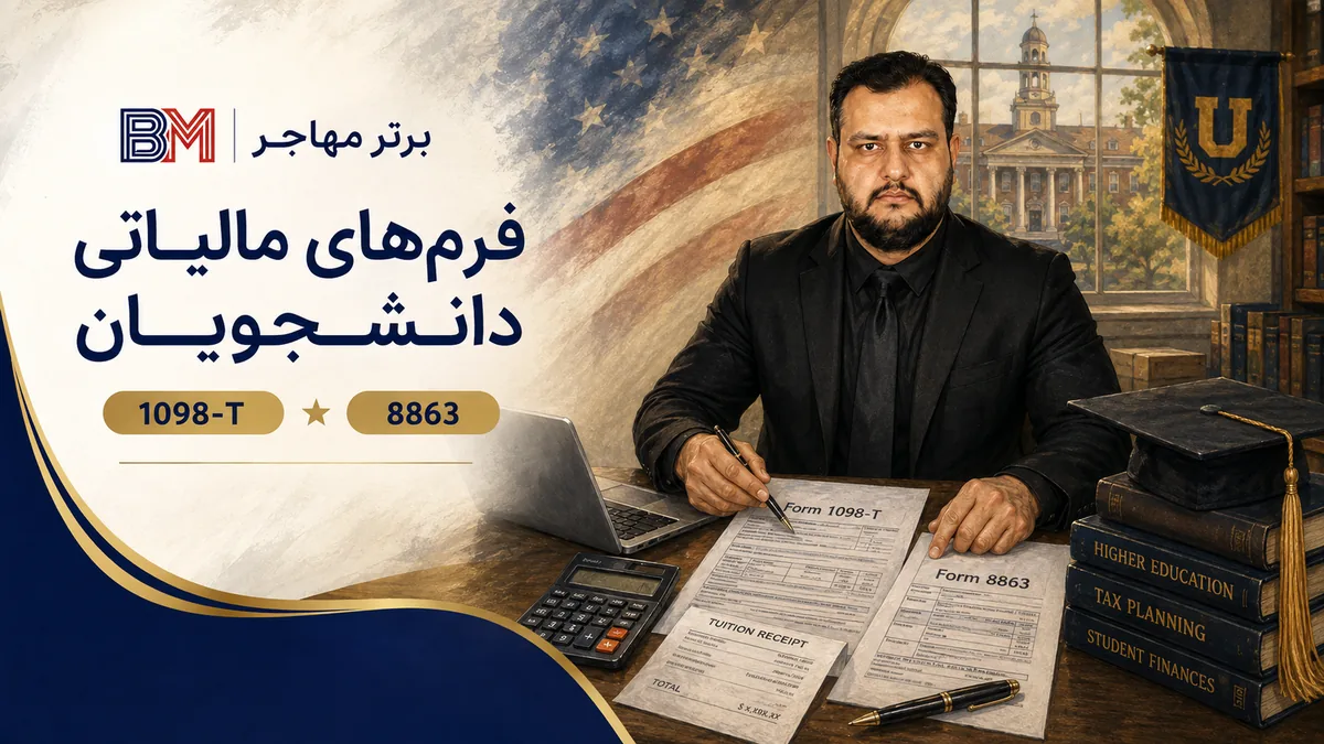 فرم 1098-T و فرم 8863 برای اعتبار مالیاتی تحصیل در آمریکا
