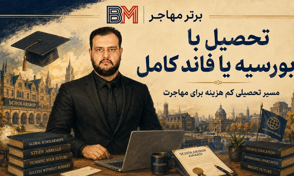 مهاجرت تحصیلی کم هزینه با بورسیه و فاند کامل
