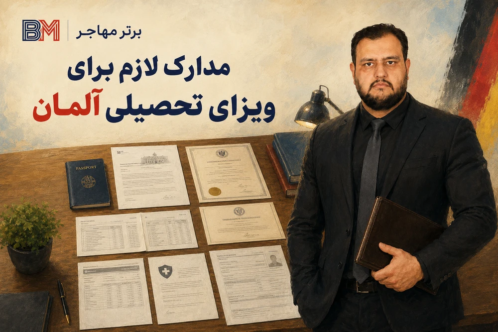 مدارک لازم برای دریافت ویزای تحصیلی آلمان
