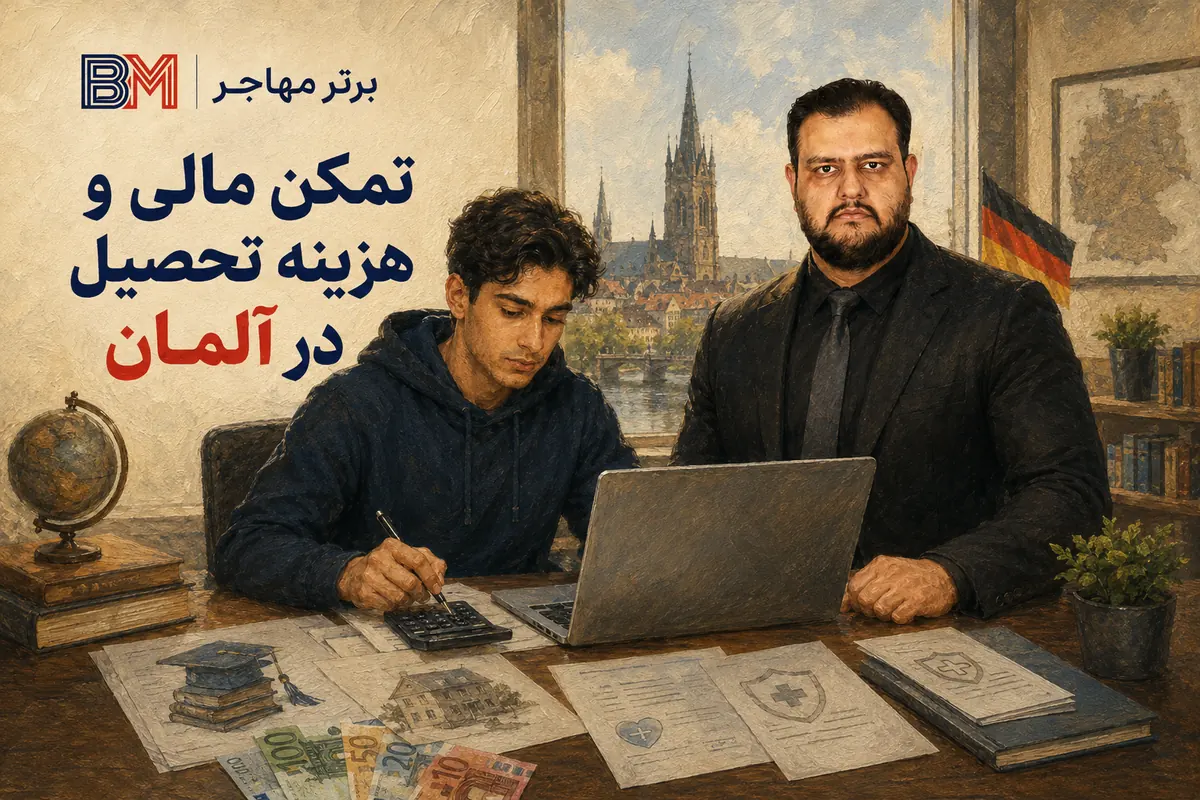 تمکن مالی و هزینه مهاجرت تحصیلی به آلمان
