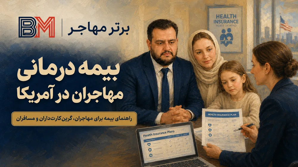 بیمه درمانی مهاجران و دارندگان گرین کارت در آمریکا