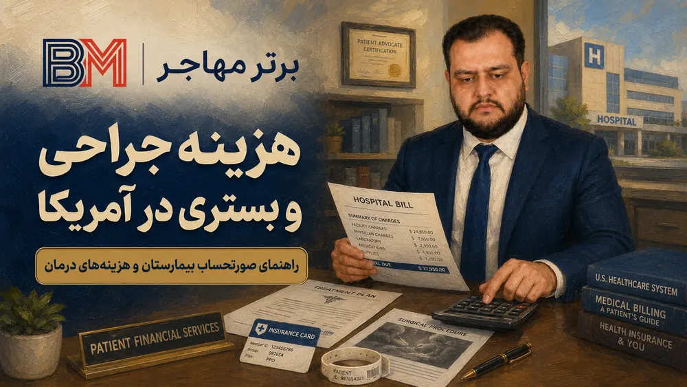 صورتحساب هزینه بستری و جراحی در بیمارستان آمریکا