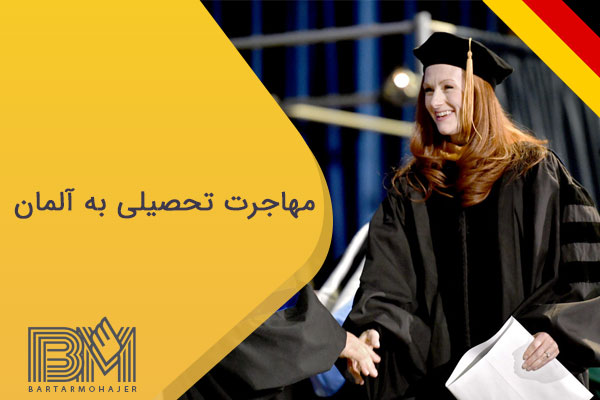 مهاجرت تحصیلی به آلمان