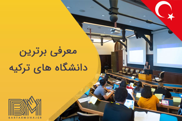 معرفی برترین دانشگاه های ترکیه
