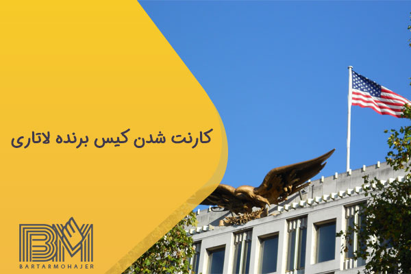 کارنت شدن کیس برنده لاتاری