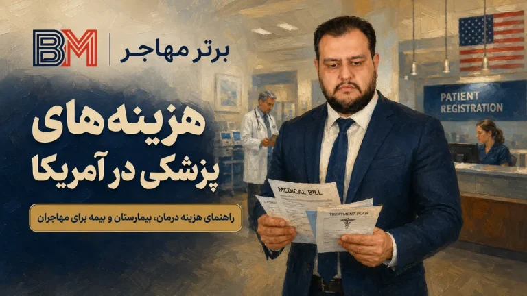 هزینه های پزشکی در آمریکا؛ درمان با بیمه و بدون بیمه