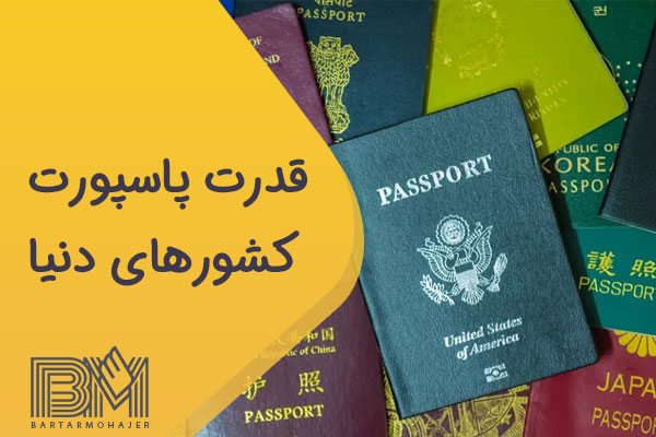 قدرت پاسپورت های دنیا