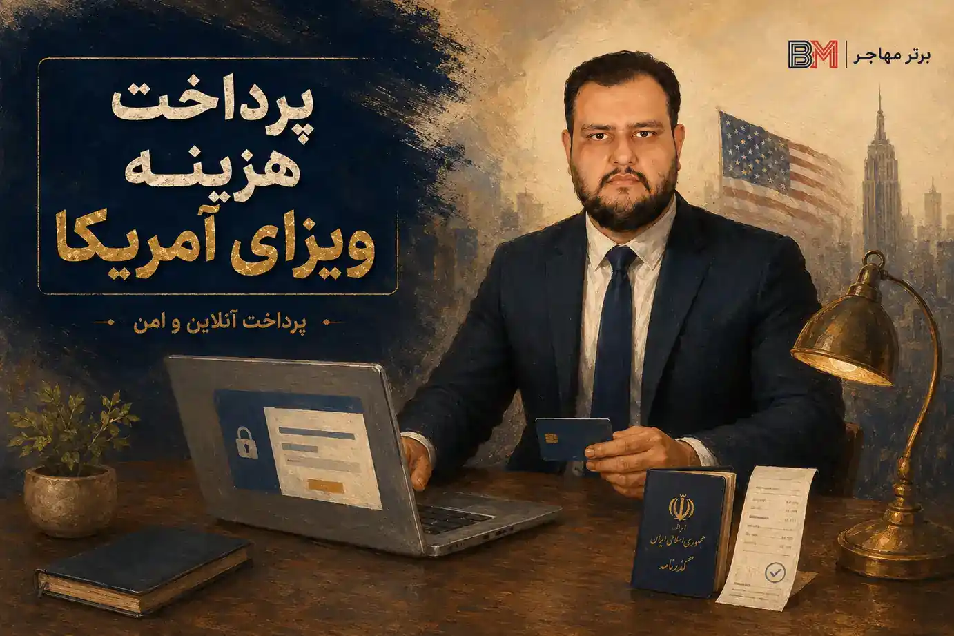 نحوه پرداخت آنلاین هزینه ویزای آمریکا برای ایرانیان