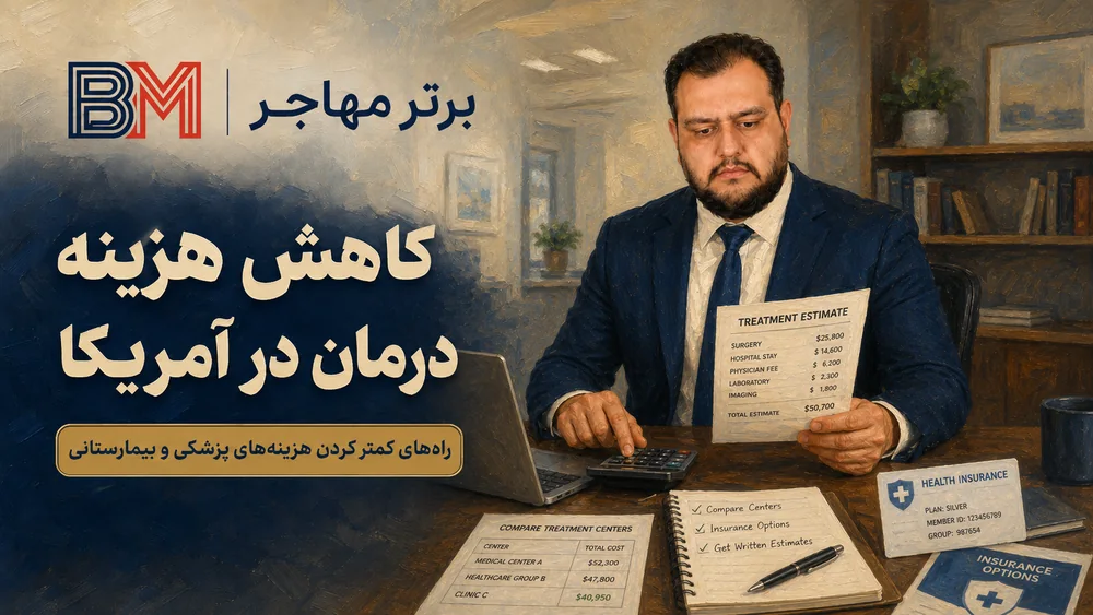 روش های کاهش هزینه درمان و پزشکی در آمریکا