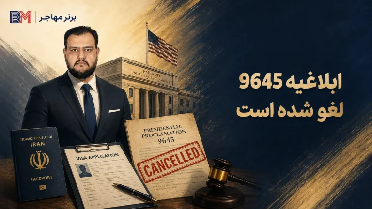 آیا درخواست معافیت از ابلاغ 9645 هنوز لازم است؟ آپدیت 2026