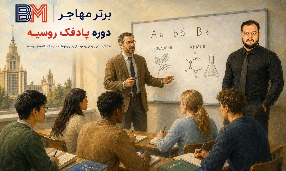 کلاس پادفک روسیه برای آموزش زبان و دروس پایه دانشگاه