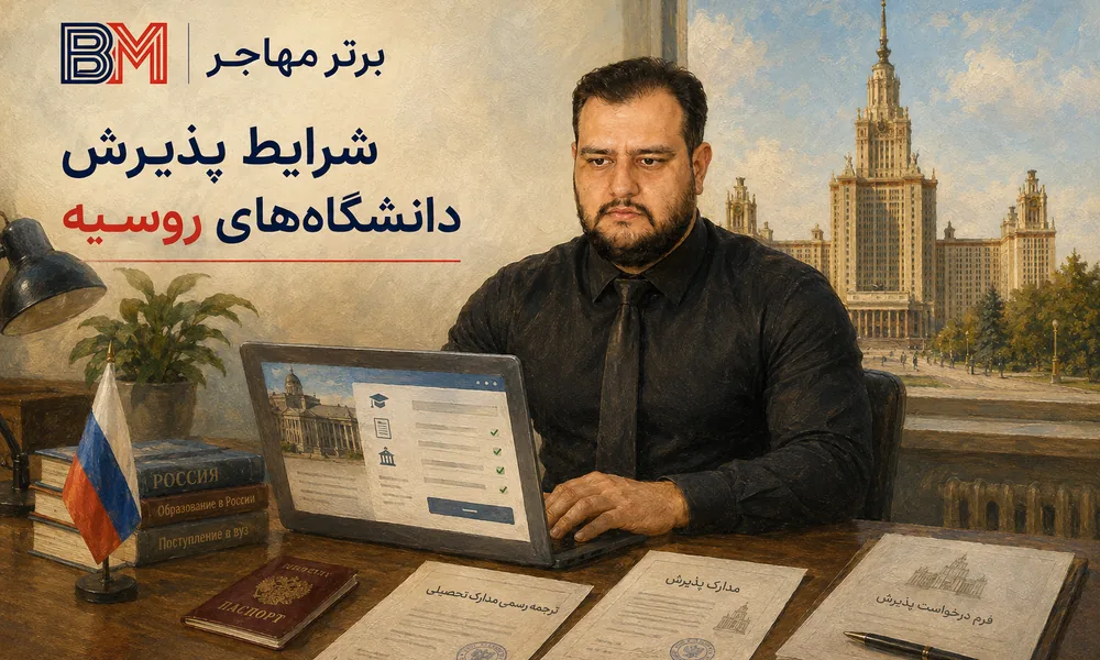 شرایط پذیرش دانشگاه های روسیه برای دانشجویان ایرانی