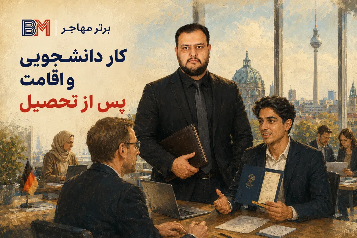 کار دانشجویی و اقامت پس از تحصیل در آلمان