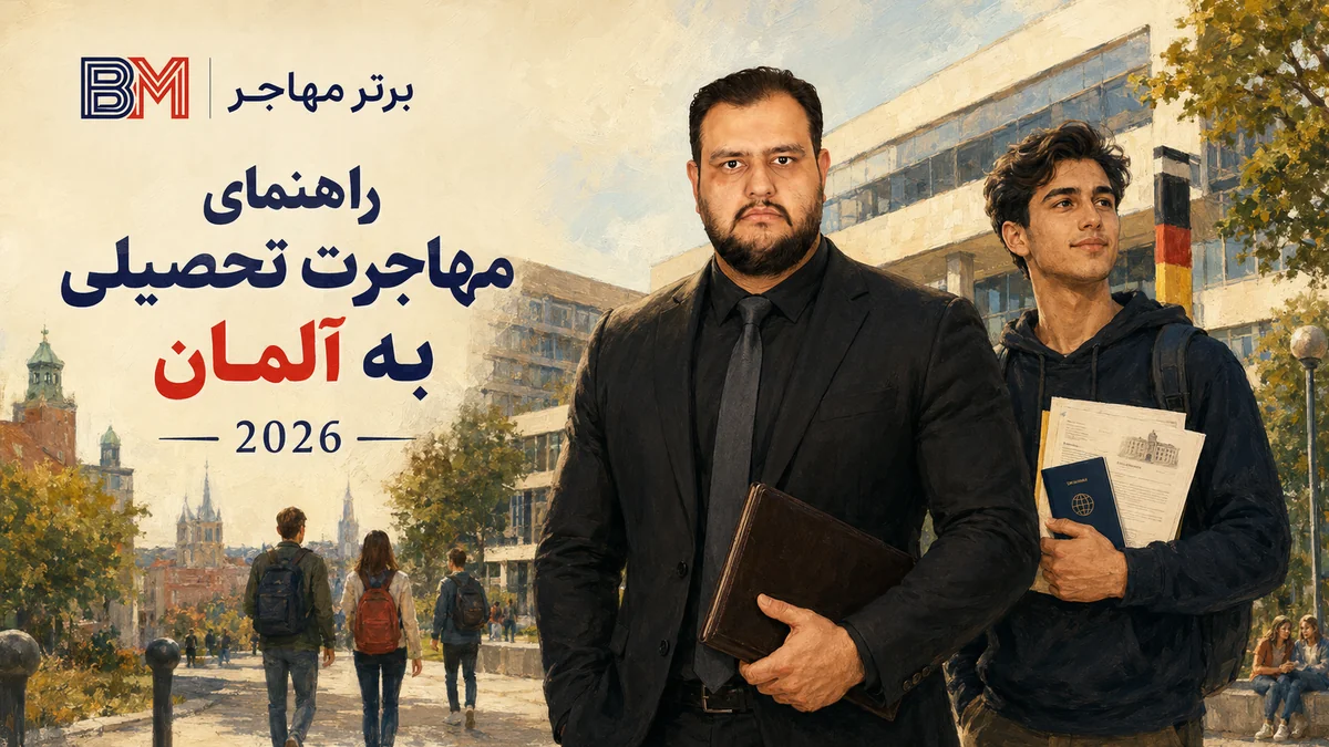 چگونگی مهاجرت تحصیلی به آلمان در سال ۲۰۲۶