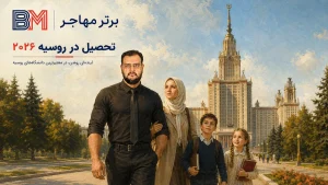 تحصیل در روسیه و شرایط پذیرش دانشگاه های روسیه