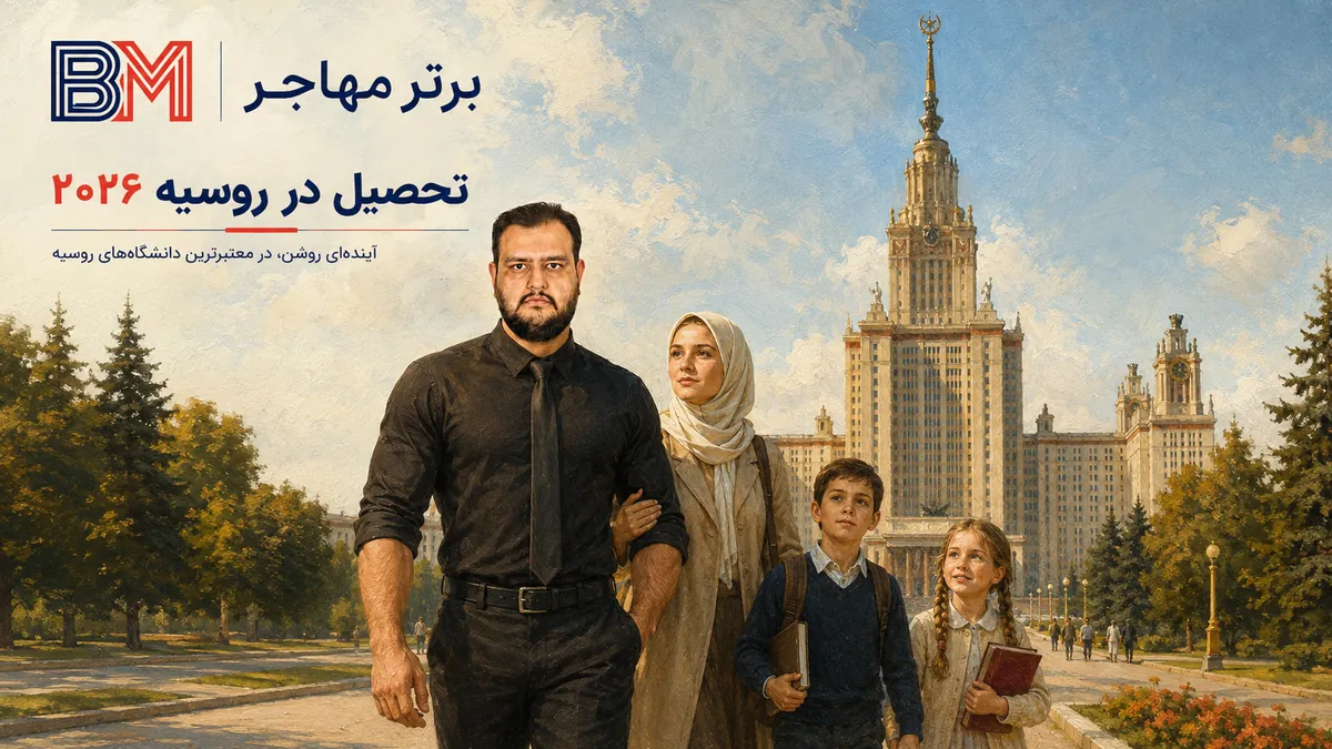 تحصیل در روسیه و شرایط پذیرش دانشگاه های روسیه