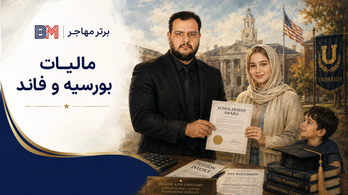مالیات بورسیه و کمک هزینه تحصیلی در آمریکا