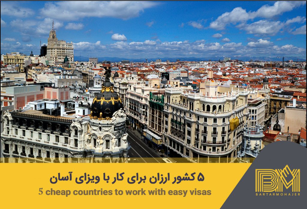 5 کشور ارزان برای کار با ویزای آسان