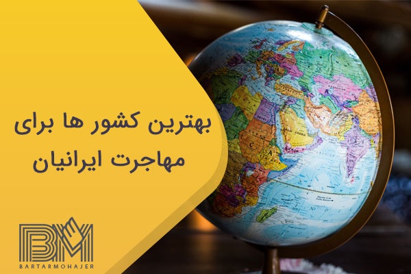 بهترین کشور ها مهاجرت ایرانیان