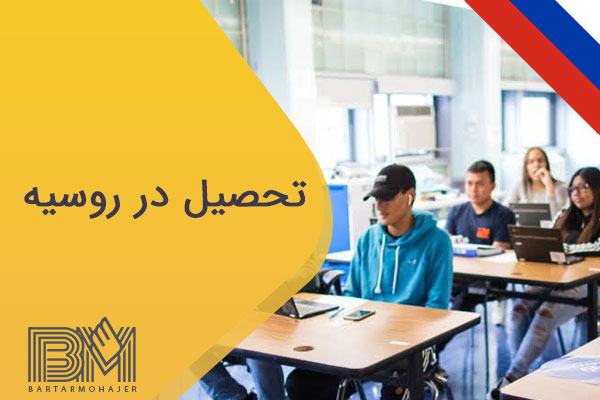 تحصیل در روسیه