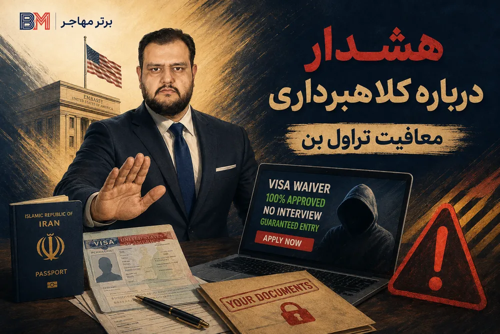 هشدار درباره کلاهبرداری درخواست معافیت تراول بن آمریکا