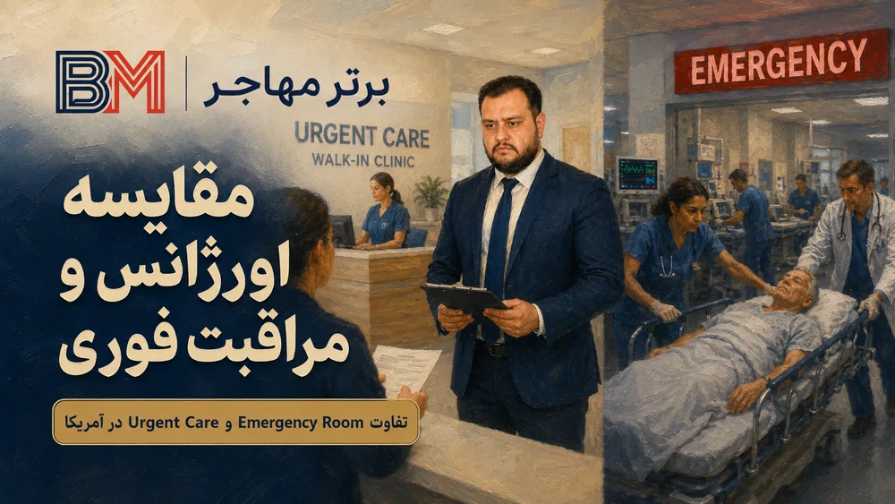 تفاوت مرکز مراقبت فوری و اورژانس بیمارستان در آمریکا