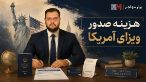 هزینه صدور ویزای آمریکا برای متقاضیان ایرانی