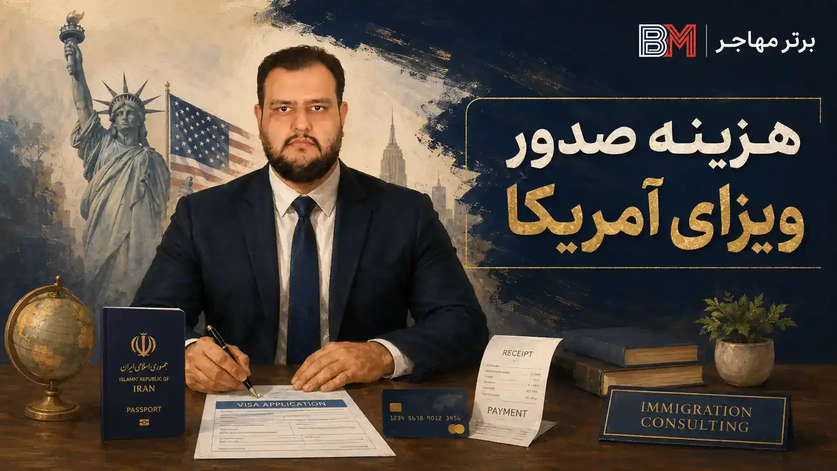 هزینه صدور ویزای آمریکا برای متقاضیان ایرانی
