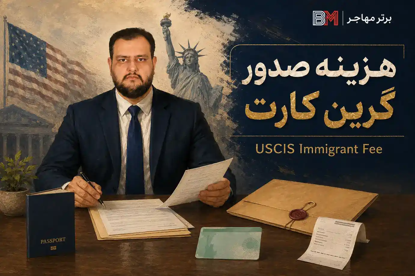 هزینه USCIS Immigrant Fee برای صدور گرین کارت آمریکا