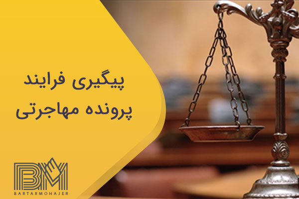 پیگیری فرایند پرونده مهاجرتی