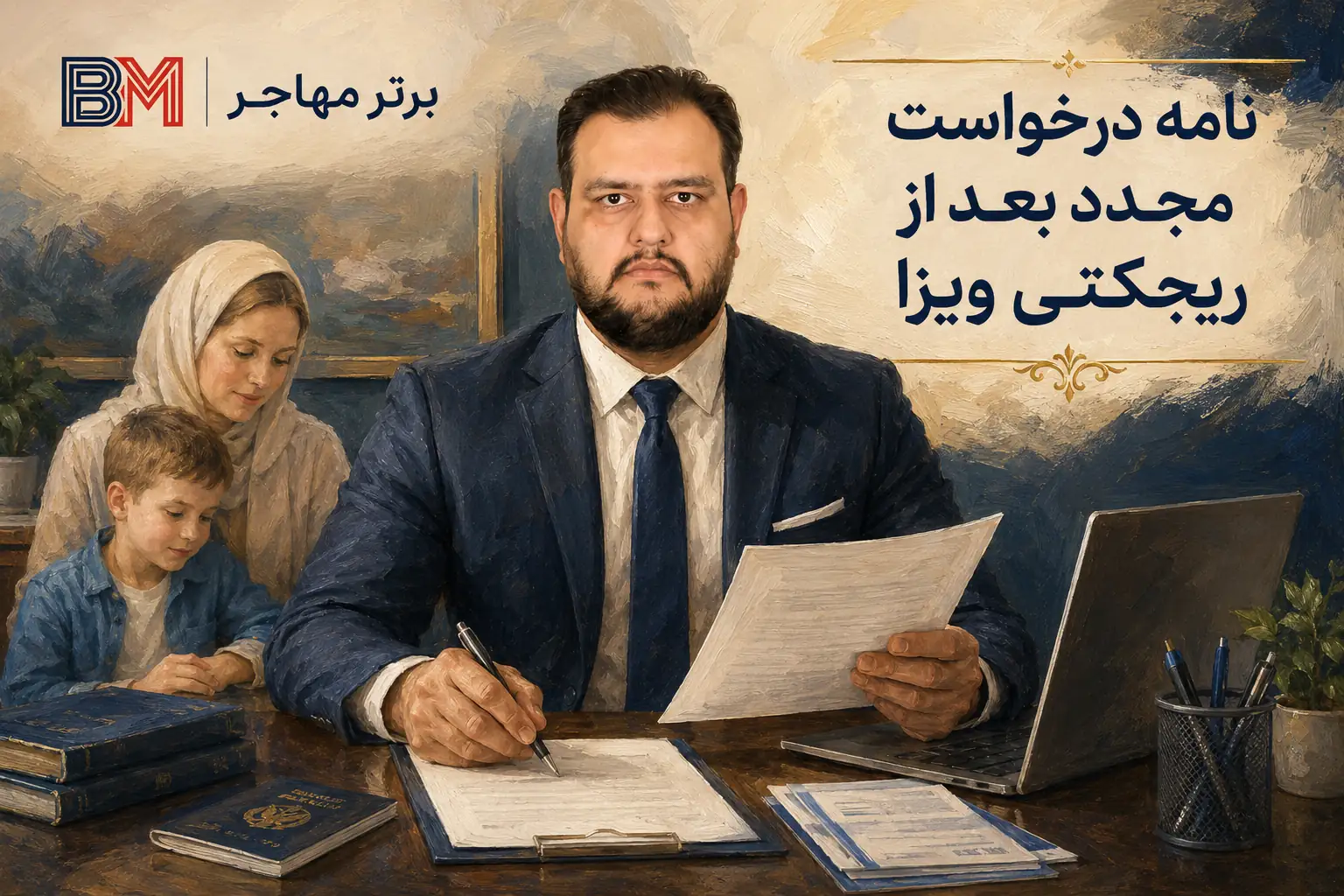 نامه درخواست مجدد برای بعد از ریجکتی ویزا