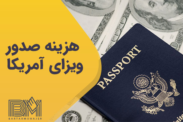هزینه صدور ویزای آمریکا چقدر است؟