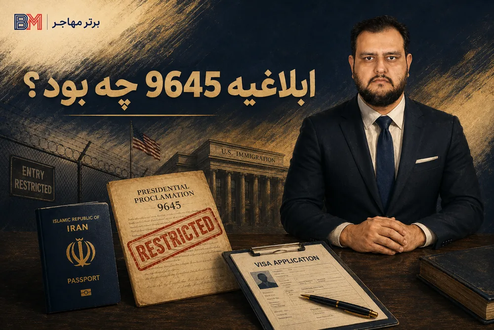 ابلاغیه 9645 و محدودیت صدور ویزای آمریکا برای ایرانیان