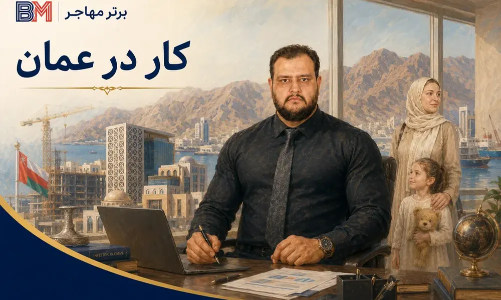 کار در عمان از طریق کارفرما و اسپانسر