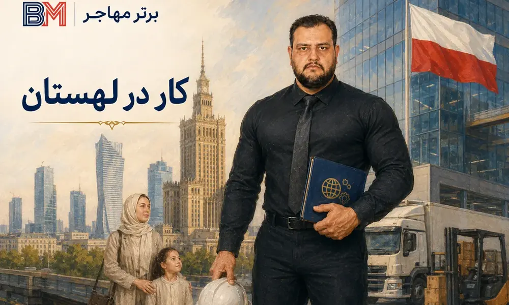 بازار کار لهستان برای نیروهای خارجی